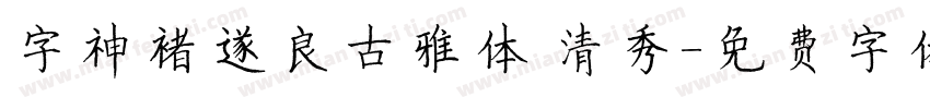 字神褚遂良古雅体 清秀字体转换